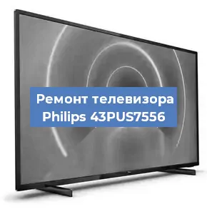 Ремонт телевизора Philips 43PUS7556 в Белгороде